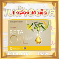 เบต้าออย Beta Oil เบต้าออยล์ 1 กล่อง บรรจุ 10 เม็ด เบต้าออยล์แท้