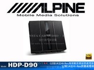 音仕達汽車音響 ALPINE HDP-D90 12進14出Hi-Res高音質音頻信號處理器 高品質音樂設計的模擬電路