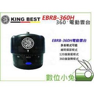 數位小兔【KING BEST EBRB-360H 電動雲台】360度旋轉 Gopro 旋轉雲台 手機夾 全景 縮時