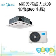 美的 - MCD1-48CRNX-R 6匹天花嵌入式冷氣機(360°出風)