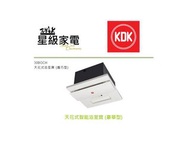 KDK 30BGCH (100%全新行貨)