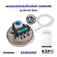 เพรสเชอร์สวิทซ์ เครื่องซักผ้า SAMSUNG ซัมซุง รุ่น DN-S17 สำหรับ 10-16KG มีสาย (แท้) อะไหล่เครื่องซัก