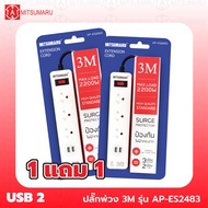 Mitsumaru ปลั๊กไฟพ่วง 3 M 4 ช่อง Socket 2 USB รุ่น AP-ES2483 ซื้อ 1 แถม 1 / รับประกัน 1 ปี พร้อมมี ม