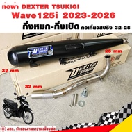 ท่อผ่า มอก. DEXTER Wave125i 2023-2026 คอเลส คอ25ออก32 จุก 32 มิล แถมจุกลดเสียง