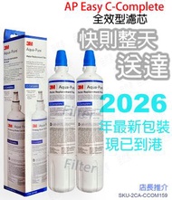 3M AP Easy C-Complete 全效型替換濾芯 x2 C Complete(平行進口) 兼容AP2 C405G C405-G 405G 405-G / C-LC[新舊包裝隨機發送]