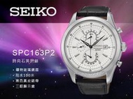 SEIKO 精工 手錶專賣店 SPC163P2 男錶 石英錶 不鏽鋼錶殼真皮錶帶 三眼 防水 全新品 保固一年 開發票