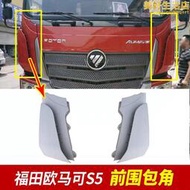適用於貨車配件歐馬可S5瑞沃ES5 包角側板葉子板導風罩 導流板