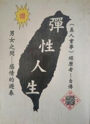 彈性人生（ 張國松）