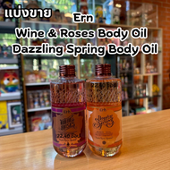 แบ่งขาย Ern Wine & Roses Body Oil  + Dazzling Spring Body Oil