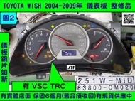 TOYOTA WISH 儀表板 2006- 83800-0M020 儀表維修 當機不動 液晶 背光不亮 車速表 汽油表