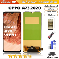 หน้าจอLCD OPPO A73 2020 หน้าจอพร้อมทัสกรีน หน้าจอ ออปโป้ A73 2020 สินค้ารับประกัน