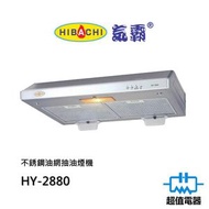 氣霸 - HY-2880 不銹鋼油網抽油煙機