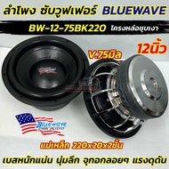 ลำโพงซับ 12นิ้ว BLUEWAVE ลำโพง ซับวูฟเฟอร์ 12นิ้ว ดอกซับบลูเวฟ โครงหล่อชุบ BW-12-75BK220 ลำโพงซับ SU