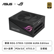 華碩 ROG-STRIX-1200W AURA Edition (80+金牌/ATX3.0/PCIe 5.0/全模組/全日系/十年保固)