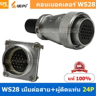 [ 1 ชุด ] WS28 TQF+ZZM 24P เมียต่อสาย ผู้ติดแท่น 24พิน Aviation Plug Weipu Connector WS28 ปลั๊กเหล็ก