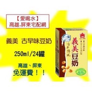 義美古早味傳統豆奶250ml/24入1箱300元(未含稅) 高雄市(任選3箱)屏東市(任選5箱)免運費配送到府貨到付款