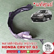 พลาสติกซุ้มล้อ หน้า ขวา Honda CRV G3 ปี2007-12 (จำนวน 1 ข้าง)  **อะไหล่แท้ เบิกศุนย์**  ฮอนด้า ซุ้มล้อ 74100-SXS-A01 ขวา
