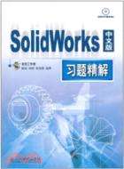 SolidWorks中文版習題精解(附光碟)（簡體書）