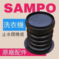 正原廠[聲寶SAMPO]洗衣機止水閥橡皮，DIY更換