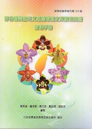 符合輸美文心蘭盆花規範之系統性技術栽培手冊