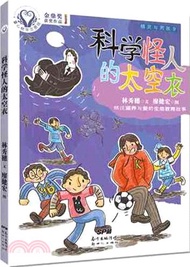 精靈與男孩：科學怪人的太空衣（簡體書）