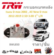 TRW กระบอกเบรคหลัง Isuzu D - Max 2002  All New D - Max 2012-2019 2.5D 3.0D 1" ( ราคา/ 1ชิ้น) มาตรฐาน