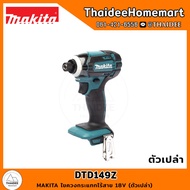 MAKITA ไขควงกระแทกไร้สาย 18V DTD149Z (ตัวเปล่า) รับประกันศูนย์ 1 ปี