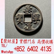 崇寧通寶古錢幣