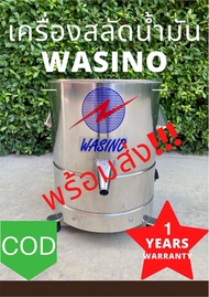 Wasino เครื่องสลัดน้ำมัน สลัดของทอด เครื่องแยกน้ำ ประกันมอเตอร์ 1 ปี