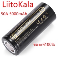 LiitoKala คุณภาพสูง 26650 แบตเตอรี่ 5000 mAh 3.7 V 50A แบตเตอรี่ลิเธียมไอออนสำหรับ 26650A ไฟฉาย LED（