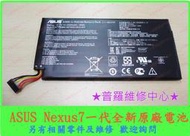 ★普羅維修中心★華碩 ASUS Nexus 7 一代 全新原廠電池 膨脹 斷電 蓄電差 無法充電 充不滿