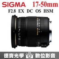 [德寶-台南] 預購  Sigma 17-50mm F2.8 EX DC HSM OS  恆伸公司貨