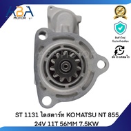 ST 1131 ไดสตาร์ท KOMATSU NT 855 24V 11T 56MM 7.5KW (สินค้าใหม่จากโรงงาน)