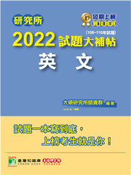 研究所2022試題大補帖【英文】(108~110年試題)[適用台大、政大、暨南、中正、南大、成大研究所考試] (新品)