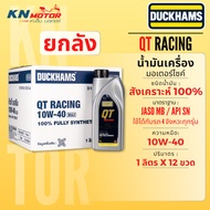 [ยกลัง 12 ขวด] DUCKHAMS QT RACING น้ำมันเครื่องสังเคราะห์แท้ 100% (1 ลิตร) มาตรฐาน API SN / JASO MA2