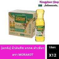 #จำกัด1ลัง ต่อ1ออเดอร์# [ยกลังX12ชิ้น] น้ำมันพืช ตรามรกต MORAKOT ขนาด 1ลิตร ยกลัง 12 ขวด