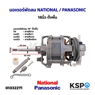 มอเตอร์พัดลม 16นิ้ว ตั้งพื้น  NATIONAL เนชั่นแนล / PANASONIC พานาโซนิค อะไหล่พัดลม