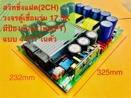สวิทชิ่งเครื่องเสียงแบบแฝด(2CH) สวิทชิ่งวงจรตู้เชื่อมรุ่น17.5K สวิทชิ่งภาคจ่ายไฟขยาย เสียงวัตสูง