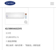 【全新行貨】CARRIER 開利 42KHA022VS 2.5匹 變頻淨冷 掛牆分體式冷氣機