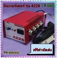 หม้อแปลงไฟฟ้า อินเวอร์เตอร์ รุ่น 4228 (8 ปุ่ม) สินค้าดี มีคุณภาพ ทนทาน