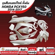 ชุดสีทั้งคัน สีขาว HONDA PCX150 ปี2014-2017 ชุดสีpcx เฟรมรถpcx เฟรมรถมอเตอร์ไซค์ ฮอนด้า พีซีเอ็กซ์15