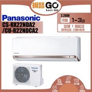Panasonic國際牌【CS-RX22NDA2-CU-RX22NDHA2】變頻冷暖分離式冷氣