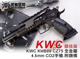 【BS靶心生存遊戲】送BB彈鋼瓶防塵袋競技版~KWC CZ75 全金屬 4.5mm CO2手槍，附鏡橋-KWCKMB89