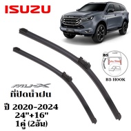 ใบปัดน้ำฝน Isuzu Mu-x Mux ที่ปัดน้ำฝน อีซูซุ มิว-เอ็กซ์ ที่ปัดน้ำฝน กระจก ด้านหน้า รถยนต์ ชิ้น พร้อม