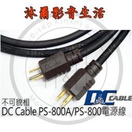 DC CABLE 專賣店 DC CABLE PS-800A/PS-800 電源線  / 1.5米