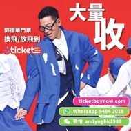 大量收劉德華門票🎟️‼️⭐️𝑻𝒊𝒄𝒌𝒆𝒕𝒃𝒖𝒚𝒏𝒐𝒘承諾幫你搶到票‼️
