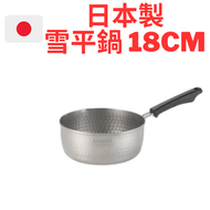 吉川 - 日本製 不銹鋼雪平鍋 18 cm (IH電磁爐可用) 平行進口