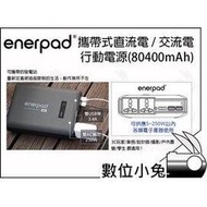 數位小兔【enerpad 攜帶式直流電 / 交流電行動電源(80400mAh)】250W 充電寶 行動充 USB 80400mAh