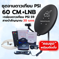 ชุดจานดาวเทียม PSI 60 cm. + กล่องดาวเทียม PSI S9 (รุ่นใหม่) พร้อมสายนำสัญญาณ
