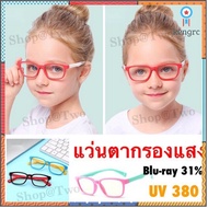 ShopAt.Two แว่นตาเด็ก แว่นกรองแสงจอคอมพิวเตอร์ กัน UV เฟรมซิลิโคน (F83) Sาคาต่อชิ้น